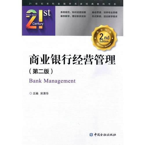 正版图书 商业银行经营管理第2版宋清华中国金融出版社