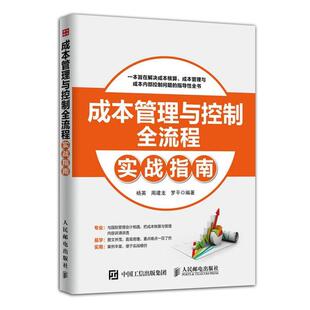 社 成本管理与控制全流程实战指南杨英周建龙罗平人民邮电出版 正版 图书