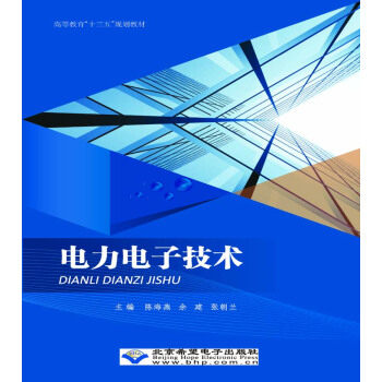 正版图书 电力电子技术陈海燕余建张朝兰北京希望电子出版社