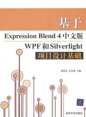 正版图书 基于ExpressionBlend4中文版WPF和Silverlight项目设计基础含光盘张洪定清华大学出版社