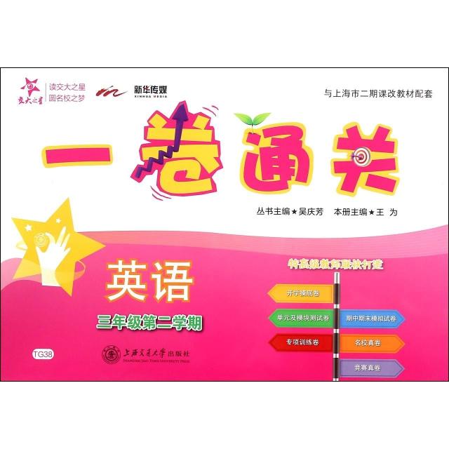 【正版图书】英语(附光盘3年级第2学期)/一卷通关王为|总主编:吴庆芳上海交大