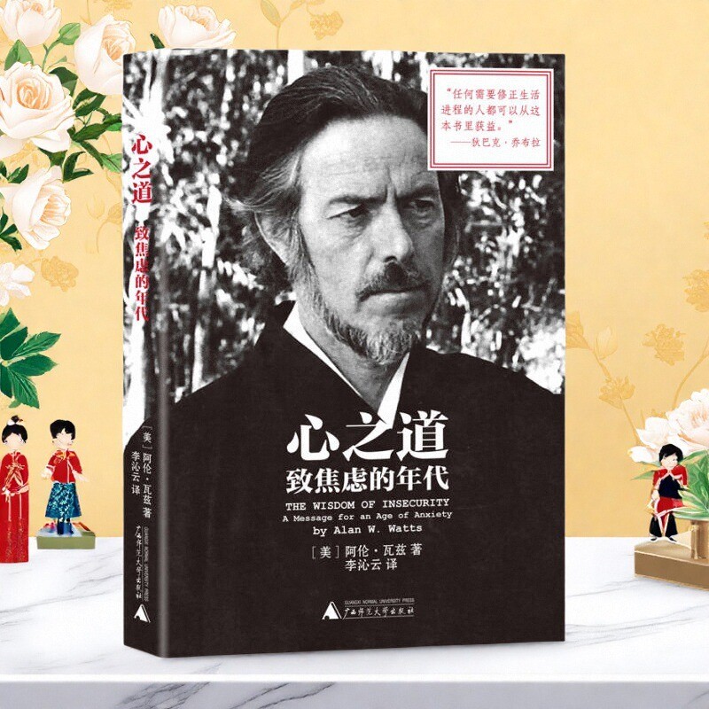 心之道致焦虑的年代美阿伦瓦兹