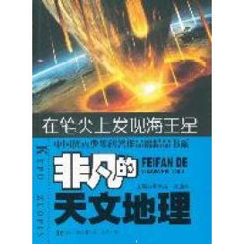 天文地理陈天昌晨光出版 在笔尖上发现海王星非凡 社 图书 正版