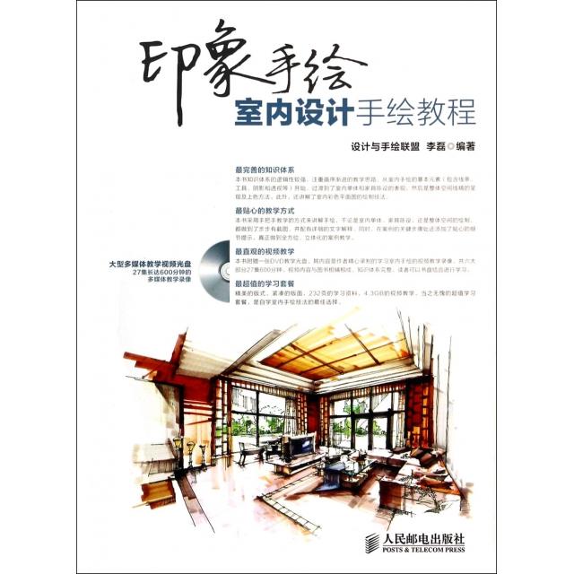 正版图书 印象手绘附光盘室内设计手绘教程李磊人民邮电