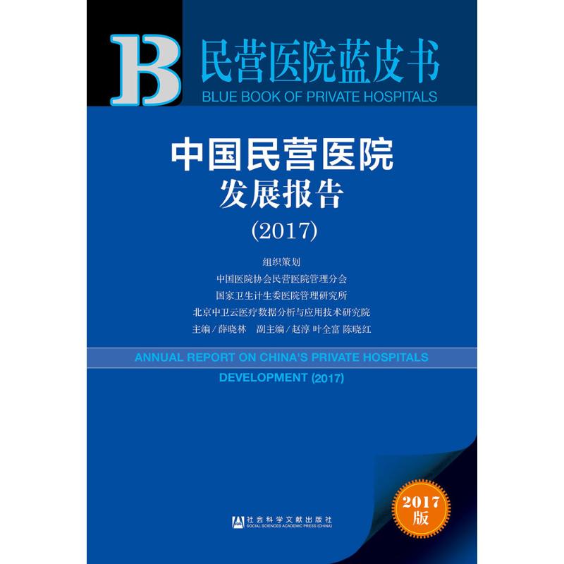 正版图书 中国民营医院发展报告20172017版薛晓林社会科学文献出版社