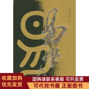 正版图书 易学入门张延生团结出版社