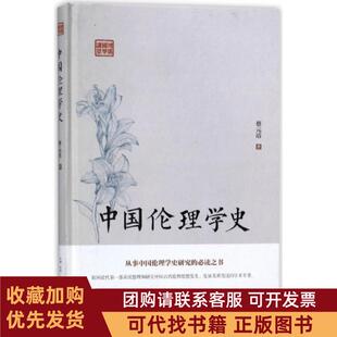 正版图书 中国伦理学史精鸿儒国学讲堂蔡元培古吴轩