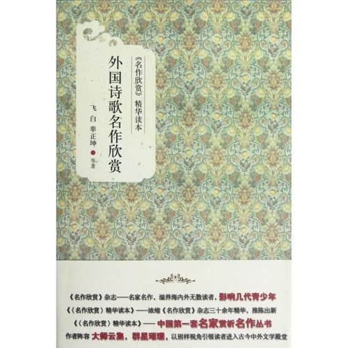 正版图书 外国诗歌名作欣赏名作欣赏精华读本飞白辜正坤北京大学