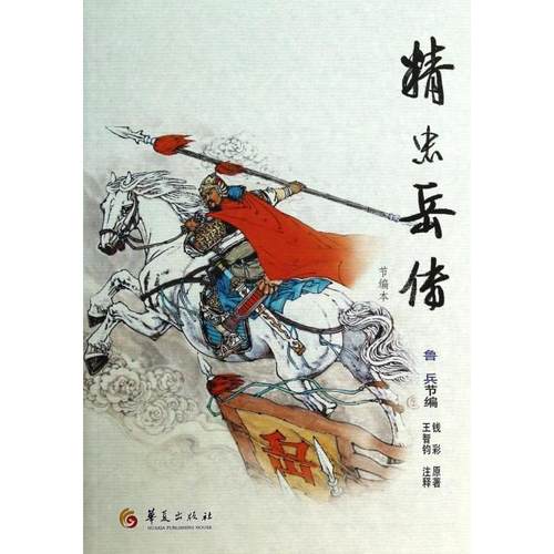正版图书 精忠岳传节编本钱彩|校注王智钧华夏