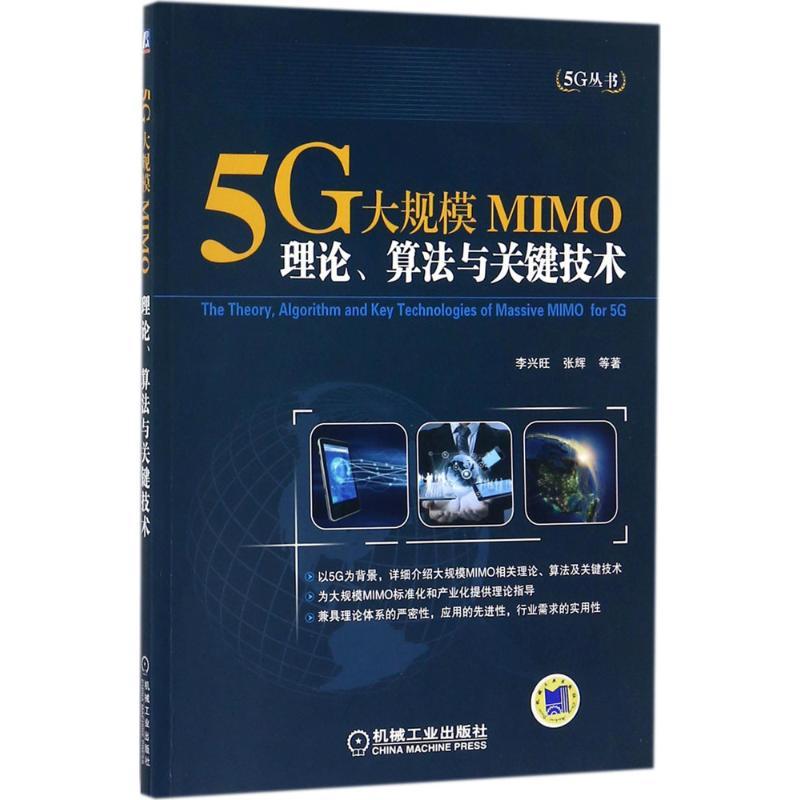 【正版图书】5G大规模MIMO:理论、算法与关键技术李兴旺机械工业出版社