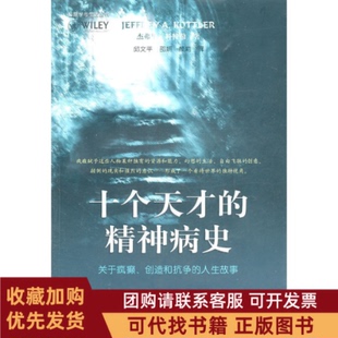 正版图书 十个天才的精神病史关于疯癫创造和抗争的人生故事邱文平上海社会科学院出版社