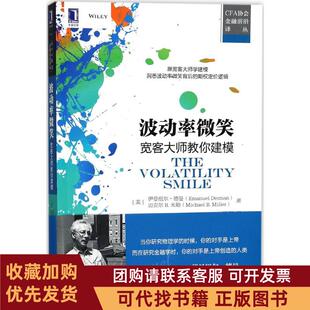 正版图书 波动率微笑宽客大师教你建模伊曼纽尔德曼机械工业出版社