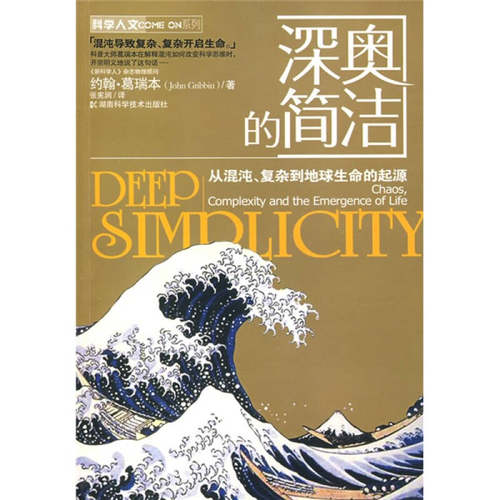【正版好书】深奥的简洁从混沌复杂到地球生命的起源 约翰葛瑞本著 张宪润译 自然科学书籍湖南科技出版社9787535754448