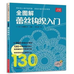 社 全图解蕾丝钩织入门赠DVD光盘一张北尾惠以子河南科学技术出版 正版 图书