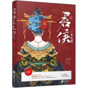 正版图书 君侯本无邪3蓬莱客江苏凤凰文艺出版社