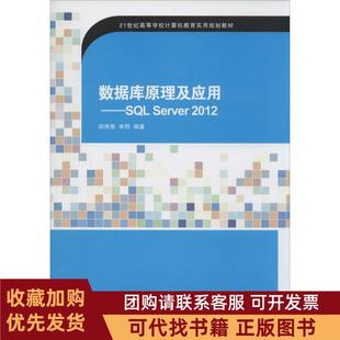 正版图书 数据库原理及应用SLServer2012胡艳菊申野清华大学出版社