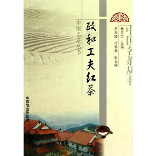 正版图书 政和工夫红茶林应忠中国农业出版社