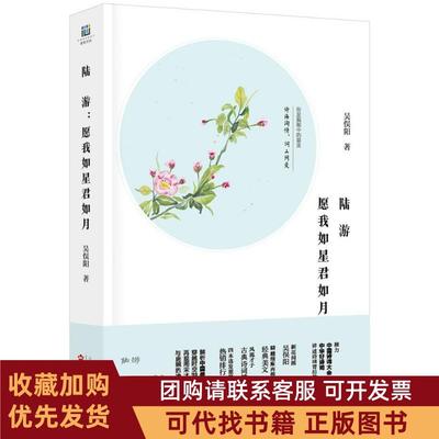 正版图书 陆游愿我如星君如月吴俣阳百花文艺出版社