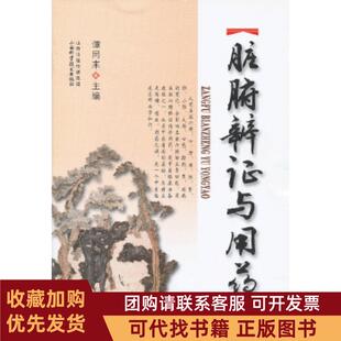 正版图书 脏腑辨与用药谭同来山西科学技术出版社