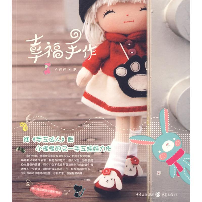 正版图书 幸福手作小怪怪重庆出版社