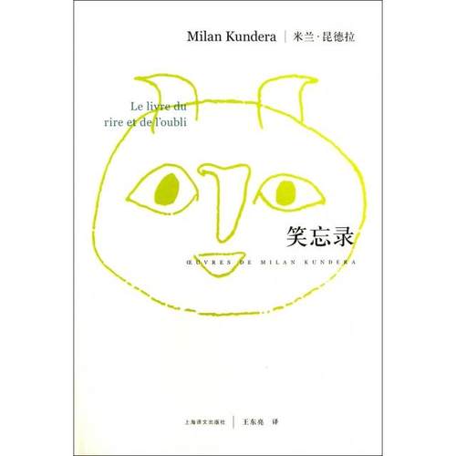 正版图书 笑忘录精米兰昆德拉|者王东亮上海译文