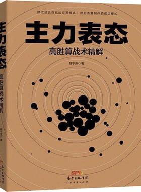 【正版图书】主力表态魏宁海广东经济出版社