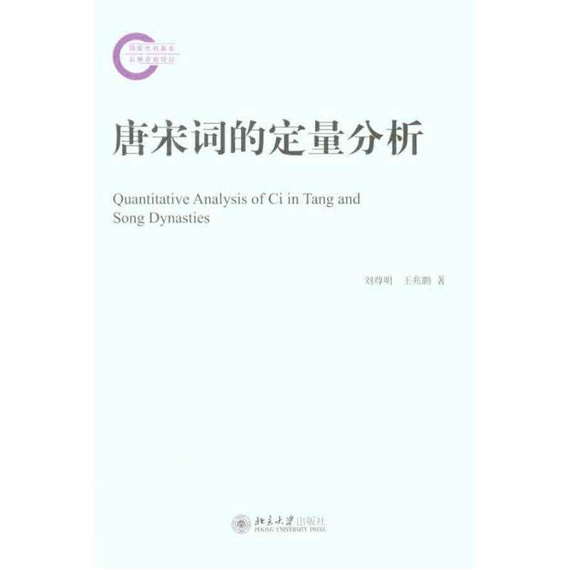 正版图书 唐宋词的定量分析刘尊明王兆鹏刘尊明北京大学出版社