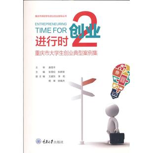 图书创业进行时2——重庆市大学生创业典型案例集张雪松 编重庆大学出版 朱辉荣 张雪松 社 著 正版