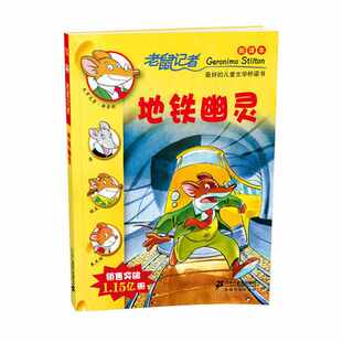 社 13地铁幽灵肖毛斯蒂顿Stilton二十一世纪出版 正版 图书