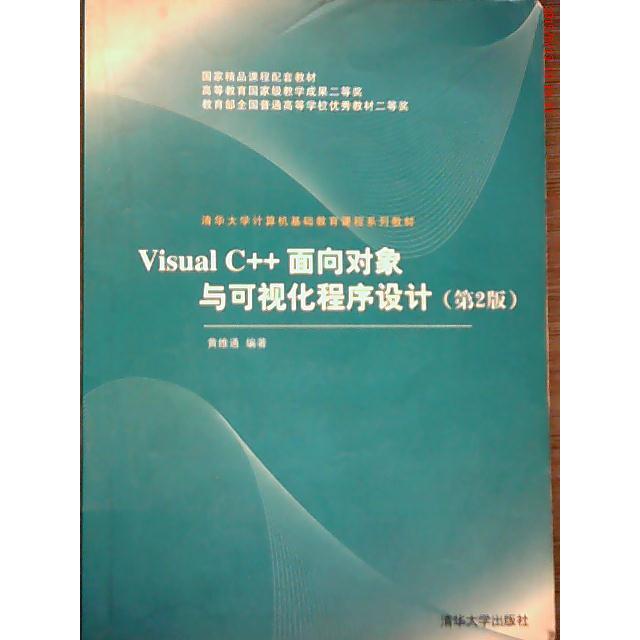 正版图书 VisualC面向对象与可视化程序设计D2版黄维通清华大学出版社