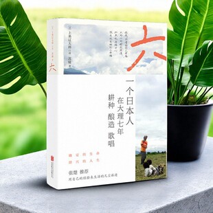 【正版好书】六一个日本人在大理的耕食与爱情 上条辽太郎苏娅 文学书籍 北京联合出版有限公司 9787559623645