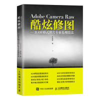 正版图书 AdobeCameraRaw酷炫修图RAW格式照片专业处理技法石礼海人民邮电出版社
