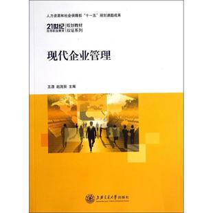 社 现代企业管理王潇赵茂辰上海交通大学出版 正版 图书