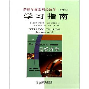 正版 萨缪尔森宏观经济学指南保罗萨缪尔森威廉诺德豪斯者萧琛人民邮电 图书