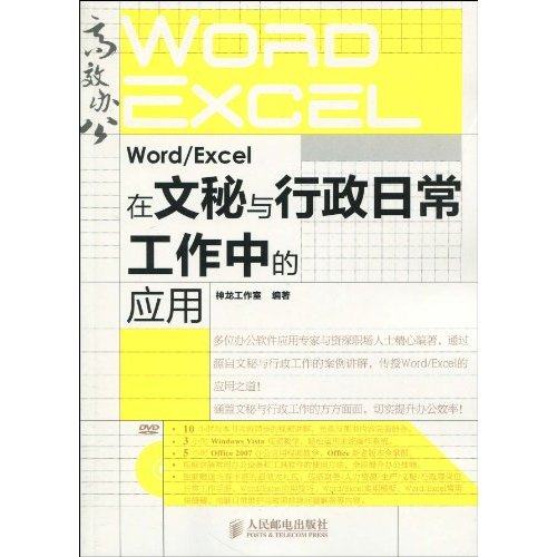 正版图书 WordExcel在文秘与行政日常工作中的应用附光盘神龙工作室人民邮电出版社