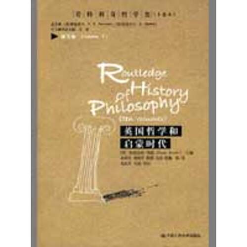 正版图书 英国哲学和启蒙时代劳特利奇哲学史十卷本第五卷布朗中国人民大学出版社