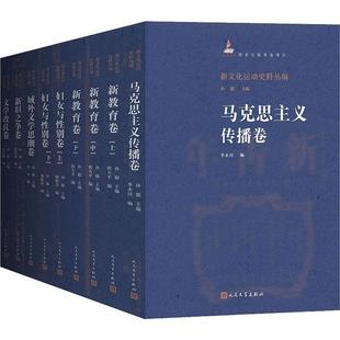 社 新文化运动史料丛编9册孙郁人民文学出版 正版 图书
