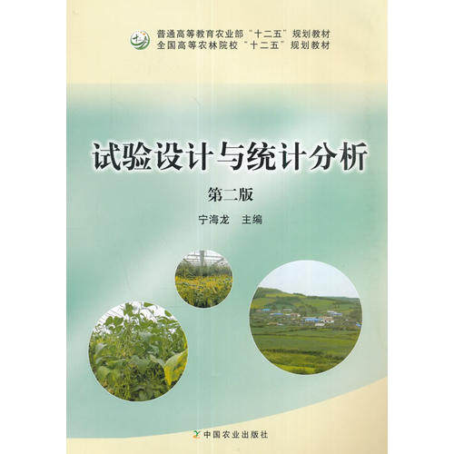 正版图书 试验设计与统计分析第二版宁海龙宁海龙中国农业出版社