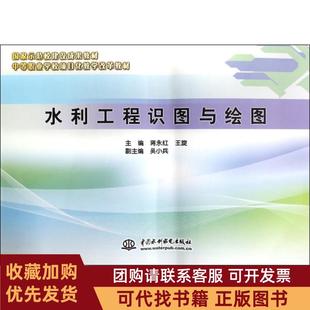 正版图书 水利工程识图与绘图中等职业学校项目化教学改革教材蒋永红王旋中国水利水电