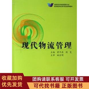 正版图书 现代物流管理高职高专物流管理专业教育教学改革项目教材黄中鼎周旻人民交通出版社