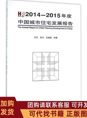 正版图书 20142015年度中国城市住宅发展报告邓卫中国建筑工业出版社