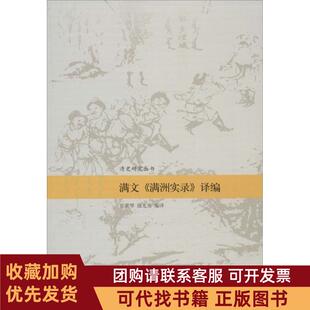 正版图书 满文满洲实录译编祁美琴中国人民大学出版社