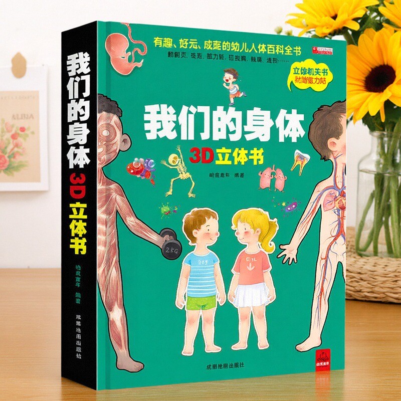 【正版好书】我们的身体3D立体书幼儿生理启蒙科普翻翻洞洞书揭秘身体的秘密幼儿早教人体结构科普百科全书3-6-7-9-12