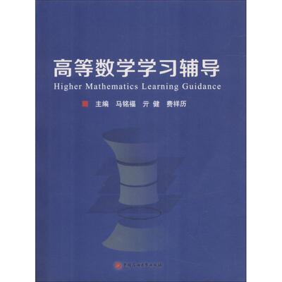 正版图书 高等数学辅导马铭福亓健费祥历中国石油大学出版社
