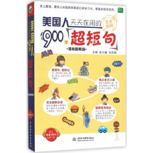【正版图书】美国人天天在用的900个超短句（漫画图解版）张元婧中国水利水电出版社