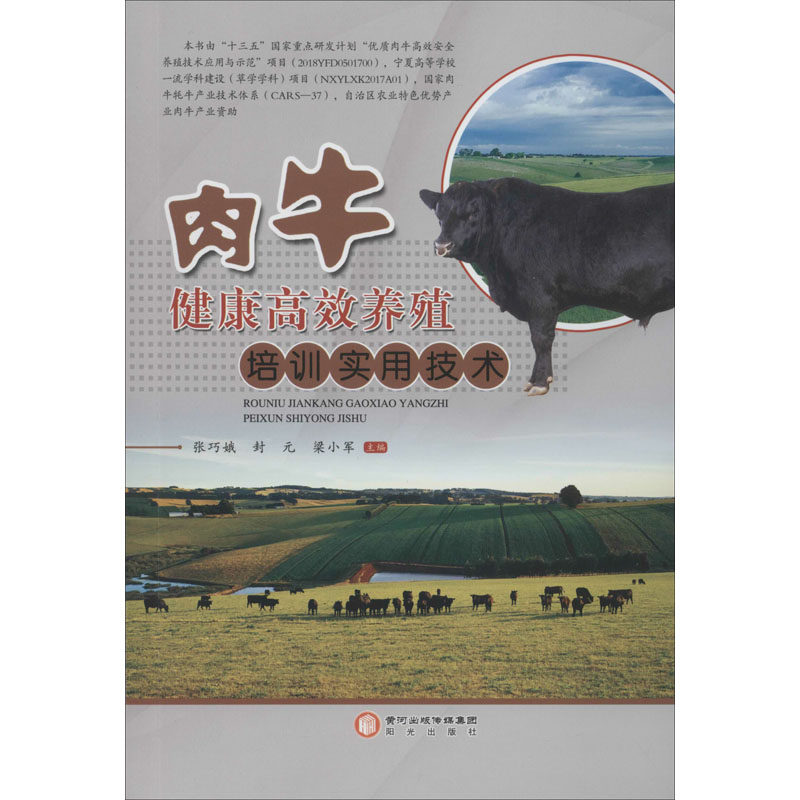 正版图书 肉牛健康养殖培训实用技术张巧娥梁小军王伟华阳光出版社