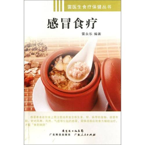 正版图书 感冒食疗雷永乐广东科技出版社