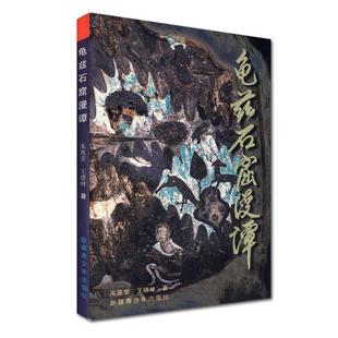 社 龟兹石窟漫谭朱英荣王建林新疆青少年出版 正版 图书