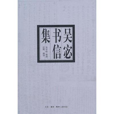 正版图书 吴宓书信集吴学昭生活读书新知三联书店