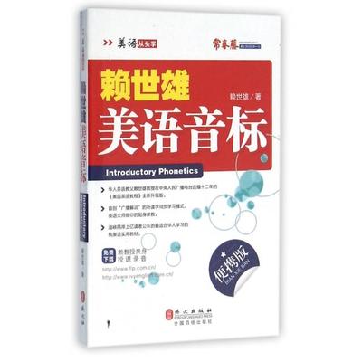 正版图书 2014年新版赖世雄美语美语音标便携版赖世雄外文出版社